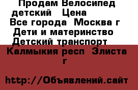 Продам Велосипед детский › Цена ­ 2 500 - Все города, Москва г. Дети и материнство » Детский транспорт   . Калмыкия респ.,Элиста г.